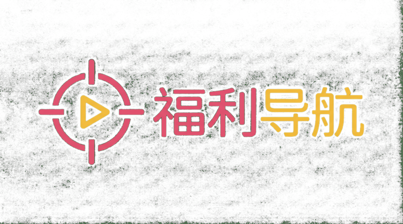 福利导航品牌Logo